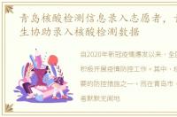 青岛核酸检测信息录入志愿者，青岛大学生协助录入核酸检测数据