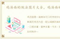 鸡汤面的做法图片大全，鸡汤面的做法