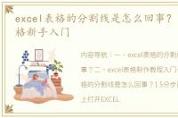 excel表格的分割线是怎么回事？ excel表格新手入门