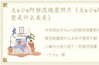 大s小s阿雅范晓萱照片（大s小s阿雅范晓萱是什么关系）