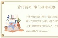 雷门简介 雷门旅游攻略