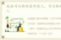 成语司马称好是形容人，司马称好是形容人