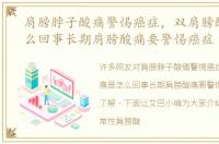 肩膀脖子酸痛警惕癌症，双肩膀酸痛是怎么回事长期肩膀酸痛要警惕癌症
