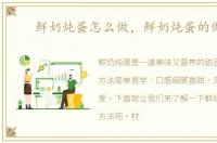 鲜奶炖蛋怎么做，鲜奶炖蛋的做法
