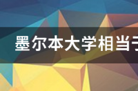 英国萨里大学相当国内哪个大学？ 英国大学三个档次