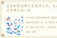 宝来和朗逸哪个更值得入手，大众朗逸和宝来哪个好一些