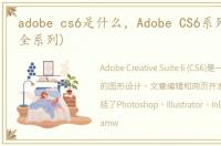adobe cs6是什么，Adobe CS6系列号分享(全系列)