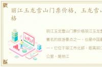丽江玉龙雪山门票价格，玉龙雪山门票价格