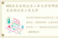400分左右的公办二本大学有哪些，400分左右的公办二本大学
