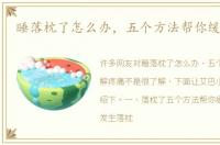 睡落枕了怎么办，五个方法帮你缓解疼痛