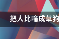 田狗子是什么动物？ 草狗子