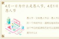 4月一日为什么是愚人节，4月1日为什么是愚人节