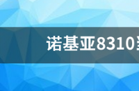 诺基亚8310当时上市价格？ 诺基亚8310最贵的时候多少钱