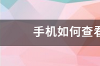 手机怎样查看wifi密码？ 手机怎么查看自家wifi密码