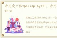 索尼爱立信xperiaplayz1i，索尼爱立信xperia