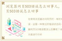 浏览器网页503错误怎么回事儿，浏览器网页503错误怎么回事