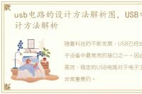 usb电路的设计方法解析图，USB电路的设计方法解析