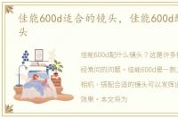 佳能600d适合的镜头，佳能600d配什么镜头