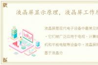 液晶屏显示原理，液晶屏工作原理