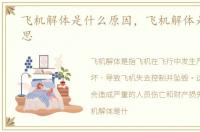 飞机解体是什么原因，飞机解体是什么意思