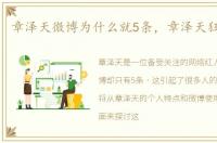 章泽天微博为什么就5条，章泽天狂删微博