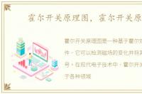 霍尔开关原理图，霍尔开关原理