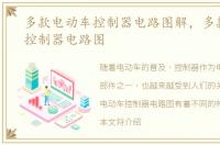 多款电动车控制器电路图解，多款电动车控制器电路图
