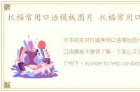 托福常用口语模板图片 托福常用口语模板