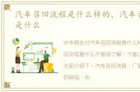 汽车召回流程是什么样的，汽车召回流程是什么