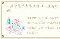 三星智能手表怎么样（三星智能手表哪个好）
