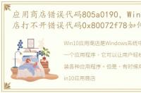 应用商店错误代码805a0190，Win10应用商店打不开错误代码0x80072f78如何解决