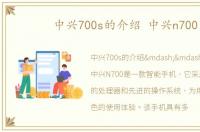 中兴700s的介绍 中兴n700
