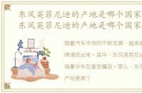 东风英菲尼迪的产地是哪个国家生产的，东风英菲尼迪的产地是哪个国家