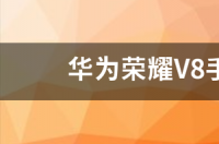 华为荣耀v8是几级手机？ 华为荣耀v8手机