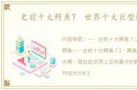 史前十大鳄鱼？ 世界十大巨型鳄鱼