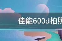 佳能EOS600D怎样拍照？ 佳能600d怎么拍照