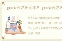 gre如何寄送成绩单 gre如何寄送成绩