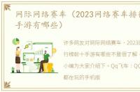 网际网络赛车（2023网络赛车排行榜前十手游有哪些）