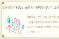 e路航lh900n e路航lh900n倒车摄像头价格