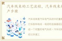 汽车线束的工艺流程，汽车线束的工艺生产步骤