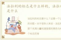 法拉利的标志是什么样的，法拉利的标志是什么