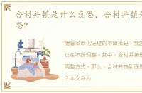 合村并镇是什么意思，合村并镇是什么意思?