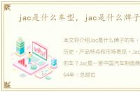 jac是什么车型，jac是什么牌子的车