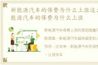 新能源汽车的保费为什么上涨这么快，新能源汽车的保费为什么上涨