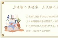 点讯输入法安卓，点讯输入法