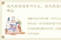 现代的高端车叫什么，现代的高端车型有哪些