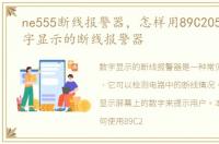 ne555断线报警器，怎样用89C2051制作数字显示的断线报警器