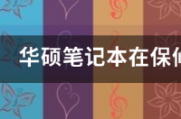 华硕官方售后加装固态服务费多少？ 华硕售后收费标准