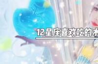 十二星座的幸运水果是什么？ 12星座吃什么水果聪明