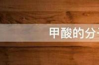 甲酸盐是什么?有分子式吗?胺盐有什么不同？ 甲酸分子式